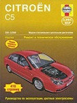 Руководство для Citroen C5 2001-2008.по эксплуатации ремонту и техническому обслуживанию