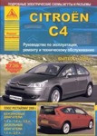 Руководство Citroen C4 с 2004 года.Рестайлинг 2008 С бензиновыми и дизельными двигателями.Ремонт.Эксплуатация