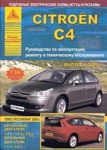 Руководство Citroen C4 с 2004 года.Рестайлинг 2008 С бензиновыми и дизельными двигателями.Ремонт.Эксплуатация