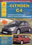 Руководство Citroen C4 с 2004 года.Рестайлинг 2008 С бензиновыми и дизельными двигателями.Ремонт.Эксплуатация - фото 1 - id-p116376376