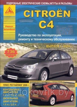 Руководство Citroen C4 с 2004 года.Рестайлинг 2008 С бензиновыми и дизельными двигателями.Ремонт.Эксплуатация - фото 2 - id-p116376376