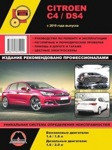 Citroen C4 / DS4 с 2010. Руководство по ремонту, техническому обслуживанию и эксплуатации