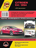 Citroen C4 / DS4 с 2010. Руководство по ремонту, техническому обслуживанию и эксплуатации, фото 2