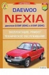 Руководство для Daewoo Nexia по.ремонту. эксплуатации. и техническому обслуживанию