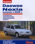 Руководство Daewoo Nexia выпуска с 2008 г. Устройство, эксплуатация, обслуживание, ремонт