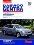 Руководство для Daewoo Gentra с 2013 года выпуска, бензин. по ремонту и эксплуатации в цветных фотографиях