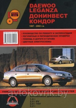 Руководство для Daewoo Leganza. Донинвест Кондор 1997-2002. по техническому обслуживанию ремонту. эксплуатации - фото 2 - id-p116376382