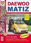 Daewoo Matiz (с 1998 года выпуска).Руководство эксплуатация, обслуживание, ремонт, цветные фотографии