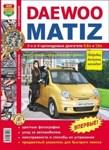 Daewoo Matiz (с 1998 года выпуска).Руководство эксплуатация, обслуживание, ремонт, цветные фотографии - фото 1 - id-p116376383