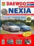 Daewoo Nexia с 1994, с 2003, рестайлинг 2008.Руководство эксплуатация, обслуживание, ремонт цветные фотографии