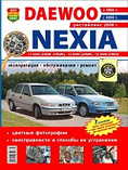 Daewoo Nexia с 1994, с 2003, рестайлинг 2008.Руководство эксплуатация, обслуживание, ремонт цветные фотографии, фото 2