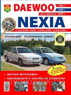 Daewoo Nexia с 1994, с 2003, рестайлинг 2008.Руководство эксплуатация, обслуживание, ремонт цветные фотографии - фото 2 - id-p116376386