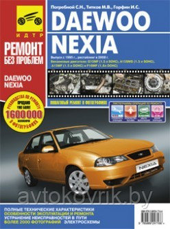 Руководство по ремонту DAEWOO NEXIA N100/N150 с 1995 года выпуска и рестайлинг с 2008 года в цветных фото