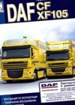 Руководство DAF CF, XF 105 Эксплуатация. техническое обслуживание. Каталог деталей книга