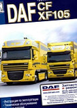 Руководство DAF CF, XF 105 Эксплуатация. техническое обслуживание. Каталог деталей книга, фото 2