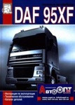 DAF 95XF 1997-02 с двигателями серии XE 12,6. Пособие по эксплуатации и техническому обслуживанию