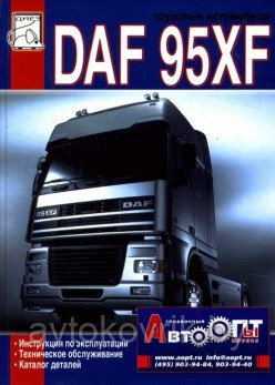 DAF 95XF 1997-02 с двигателями серии XE 12,6. Пособие по эксплуатации и техническому обслуживанию - фото 2 - id-p116376390