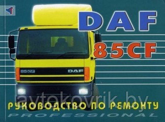 DAF 85CF. Руководство по ремонту - фото 2 - id-p116376391