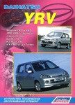 Daihatsu YRV. Модели 2WD&4WD 2000-2006гг. с двигателями EJ-VE (1,0 л), K3-VE (1,3 л) К3-VET 1,3 л Turbo).книга