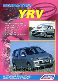 Daihatsu YRV. Модели 2WD&4WD 2000-2006гг. с двигателями EJ-VE (1,0 л), K3-VE (1,3 л) К3-VET 1,3 л Turbo).книга - фото 2 - id-p116376392