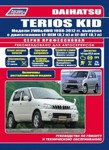 Daihatsu Terios Kid c 1998-2012 года выпуска (+рестайлинг 2002 г.). Руководство по ремонту и эксплуатации,