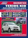 Daihatsu Terios Kid c 1998-2012 года выпуска (+рестайлинг 2002 г.). Руководство по ремонту и эксплуатации, - фото 1 - id-p116376393