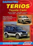 Daihatsu Terios / Toyota Cami. руководство по устройству, техническому обслуживанию и ремонту - фото 1 - id-p116376394