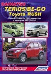 Daihatsu Terios/Be-Go, Toyota Rush. Модели 2WD&4WD c 2006 руководство по устройству, тех обслуживанию и ремонт