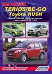 Daihatsu Terios/Be-Go, Toyota Rush. Модели 2WD&4WD c 2006 руководство по устройству, тех обслуживанию и ремонт - фото 1 - id-p116376395