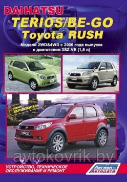 Daihatsu Terios/Be-Go, Toyota Rush. Модели 2WD&4WD c 2006 руководство по устройству, тех обслуживанию и ремонт - фото 2 - id-p116376395