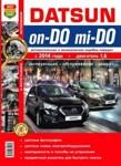 Datsun on-DO, mi-DO руководство по эксплуатации, ремонту и техническому обслуживанию - фото 1 - id-p116376396