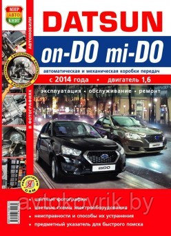 Datsun on-DO, mi-DO руководство по эксплуатации, ремонту и техническому обслуживанию - фото 2 - id-p116376396