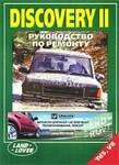 Книга Land Rover Discovery 2 1998-2004 бензин, дизель, электросхемы. Руководство по ремонту и эксплуатации авт