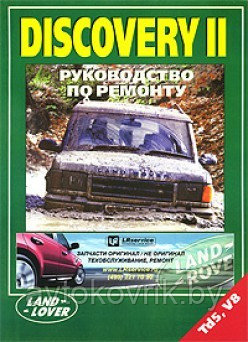 Книга Land Rover Discovery 2 1998-2004 бензин, дизель, электросхемы. Руководство по ремонту и эксплуатации авт - фото 2 - id-p116376397