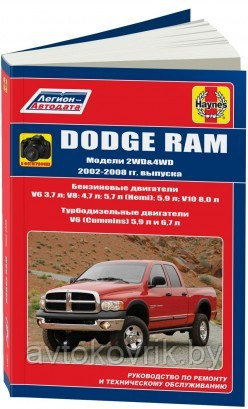 Dodge RAM 2002-08 с бензиновыми и турбод двигателями. Руководство по ремонту и техническому обслуживанию - фото 2 - id-p116376398