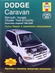 Dodge Caravan. Plymouth Voyager. Chrysler Town & Country.1996-2002 Ремонт и техническое обслуживание