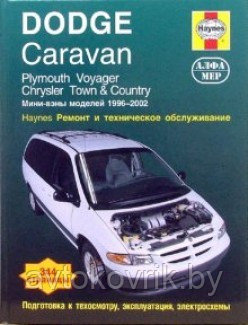 Dodge Caravan. Plymouth Voyager. Chrysler Town & Country.1996-2002 Ремонт и техническое обслуживание - фото 2 - id-p116376400