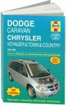 Dodge Caravan / Chrysler Voyager 2003-20 06 года выпуска. Ремонт и техническое обслуживание