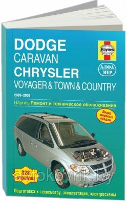 Dodge Caravan / Chrysler Voyager 2003-20 06 года выпуска. Ремонт и техническое обслуживание - фото 2 - id-p116376401