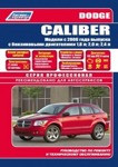 Dodge Caliber с 2006 года выпуска. Руководство по ремонту и обслуживанию