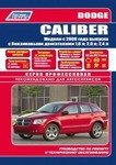 Dodge Caliber с 2006 года выпуска. Руководство по ремонту и обслуживанию