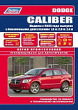 Dodge Caliber с 2006 года выпуска. Руководство по ремонту и обслуживанию, фото 2