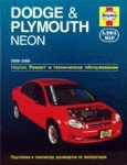 Dodge & Plymouth Neon 2000-2005. Ремонт и техническое обслуживание