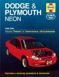 Dodge & Plymouth Neon 2000-2005. Ремонт и техническое обслуживание, фото 2