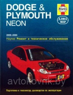 Dodge & Plymouth Neon 2000-2005. Ремонт и техническое обслуживание - фото 2 - id-p116376403