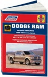 Dodge RAM 2009-12 бензин / дизель. Руководство по ремонту и техническому обслуживанию - фото 1 - id-p116376404