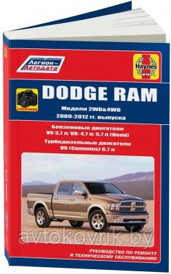 Dodge RAM 2009-12 бензин / дизель. Руководство по ремонту и техническому обслуживанию - фото 2 - id-p116376404