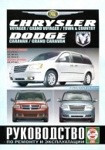 DODGE GRAND CARAVAN/CARAVAN CHRYSLER GRAND VOYAGER/VOYAGER/TOWN/COUNTRY с 2007 б/д книга по ремонту