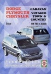 Руководство DODGE СARAVAN, PLYMOUTH VOYAGER, CHRYSLER TOWN/COUNTRY 1996-2005 бензин/дизель по ремонту