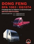 Dong Feng DFA 1063 / EQ 1074. Руководство по ремонту и эксплуатации - фото 1 - id-p116376409